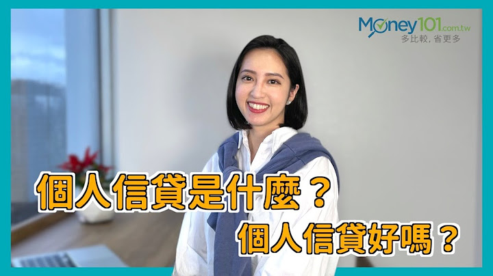 【Money101理财小教室】个人信贷是什么？个人信贷好吗？ - 天天要闻