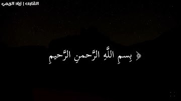 سورة ( المسد) بصوت جميل جدا للقارئ / زياد الريمي