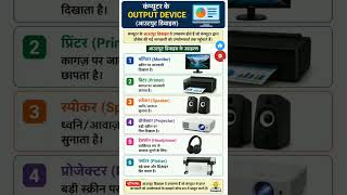 Output Device Of Computer l #computerclass #computer #computereducation #computermcq #computerzone