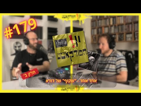 179 אחד אחד שקוף של דודא חלק ב 