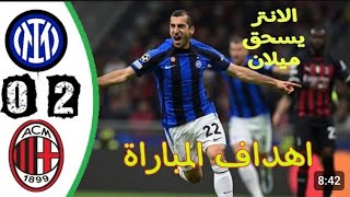 ملخص مباراة انتر ميلان واسي ميلان🔥2_0🔥ديربي الغضب🔥نصف نهائي دوري ابطال اوروبا 🔥