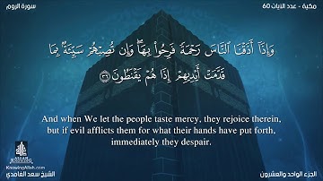 سورة الروم مترجمه بالانجليزية بصوت القارئ سعد الغامدي Surah Ar-Rûm Translated To English