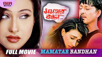 Mamatar Bandhan (মমতার বন্ধন) | Full Movie | Rituparna Sengupta | Siddhant | Latest Bengali Movie