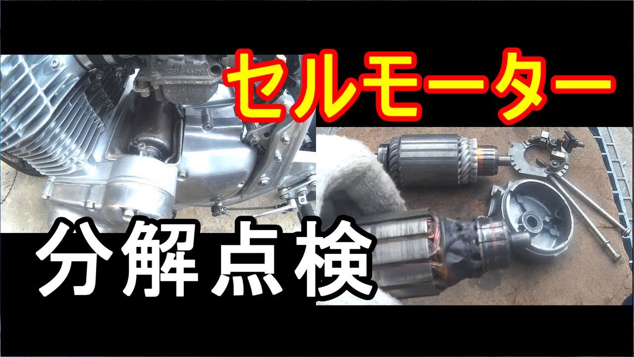 セルモーター分解・点検2 セルモーターの分解とチェック #512