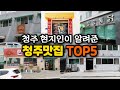 청주 현지인이 알려준 진짜 청주맛집 TOP5