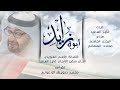 أبوه زايد حصريا 2018
