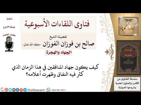 كيف يكون جهاد المنافقين في هذا الزمان لمعالي الشيخ صالح الفوزان