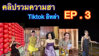 อิหล่า Channel คลิปรวมความฮา Tiktok EP.3