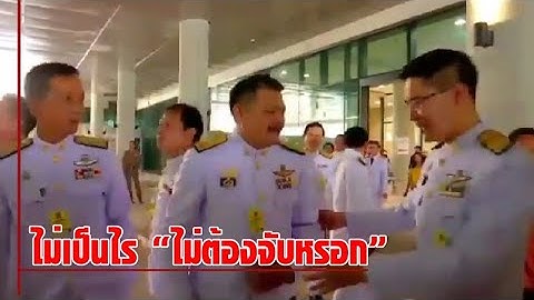 มงคลกิตติ์ เผชิญหน้า ขอจับมือ วัน อยู่บำรุง แต่ได้รับคำตอบสั้น ๆ ไม่ต้องจับ ทำเอาถึงกับหน้าเจื่อน