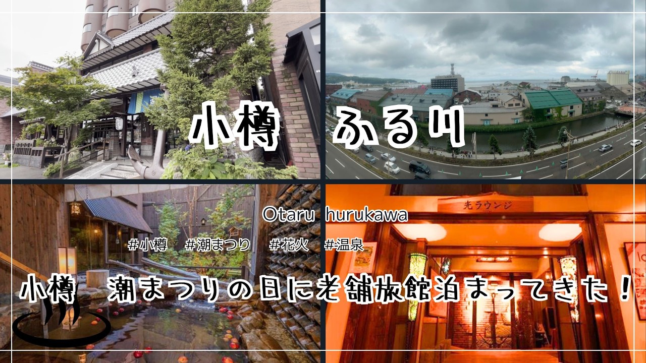 【おたる　ふる川/潮まつり/子連れ家族旅】