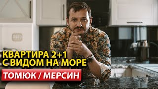 Купить недвижимость в Мерсине  /  Квартира в Турции с видом на море #арбатхомс