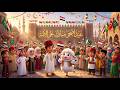 اغاني عيد الاضحى العيد الكبير 2026 محمد الريس قريبآ Soon اغنية عيد الاضحي 2026 مبارك علي الامه 