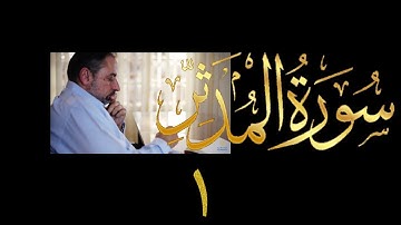 فيديو # ٦٠٧ من مقاطع حظر التجول  تدبر سورة المدثر # ١  الآيات ١-١٠