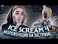 Ice Scream 4🍦 ИГРАЮ В МОРОЖЕНЩИКА 4 НА ЭКСТРИМЕ! ► ПОЛНОЕ ПРОХОЖДЕНИЕ