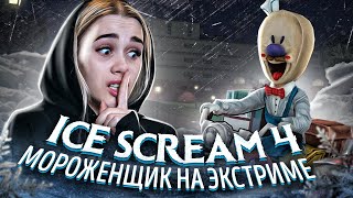 Ice Scream 4🍦 ИГРАЮ В МОРОЖЕНЩИКА 4 НА ЭКСТРИМЕ! ► ПОЛНОЕ ПРОХОЖДЕНИЕ