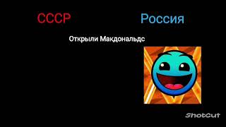 СССР vs Россия сравнение//Психованные гд лица #гд #мем #лица #геометридеш