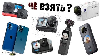 Выбор экшн покет камеры для блога и экстрима. ПОЧЕМУ НЕ GOPRO и SONY, а Insta360, DJI или IPhone