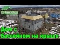 3-х этажный каркасный дом с "водопадом" и "бассейном" на крыше. Не "Строй и Живи"