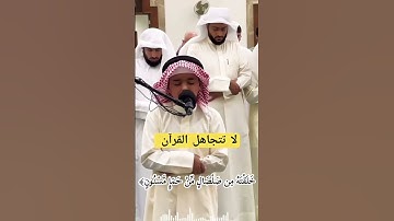 استمع لأروع تلاوة قرآن بصوت طفل صغير