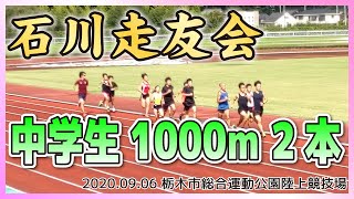 石川走友会 20200906練習会 【中学生1000m】