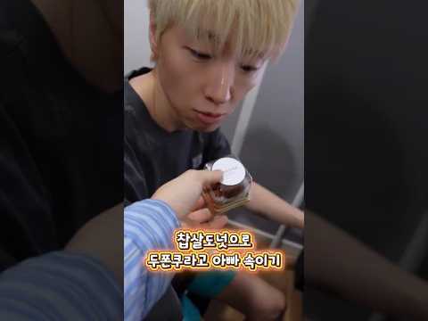 찹살도넛 주면서 두쫀쿠 라고 줬더니 아빠 반응이? ㅋㅋㅋ 😂 #두쫀쿠