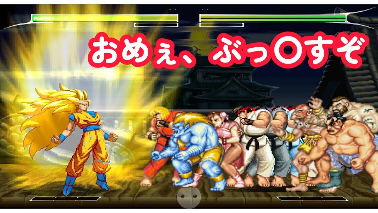 孫悟空 vs 32人のストリートファーター達 - Goku Son vs 32 Street