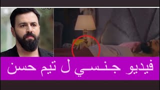 فيديو جنـسي ل تيم حسن في كواليس الهيبة : لمس عـضـوه بطريقة مخلة