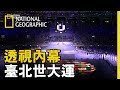 【透視內幕：臺北世大運】