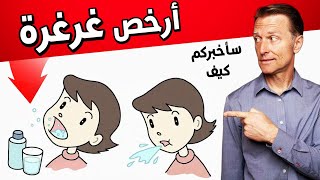 المضمضة بهذه الطريقة تقضي على التهاب الحلق والصدر