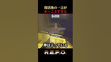 復活後の一言がかっこよすぎるw【R.E.P.O.】#shorts    #funnymoments