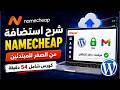 دورة Namecheap: شرح انشاء موقع إلكتروني احترافي من الصفر خطوة بخطوة 2026