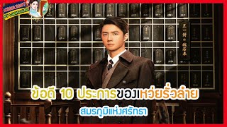 🔶🔶ข้อดีสิบประการของเหว่ยรั่วล๋ายในสมรภูมิแห่งศรัทธา