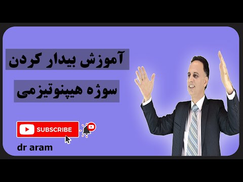 تصویری: چگونه از حالت خواب خارج شویم