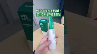 저자극으로 민감한 피부에도 부담없이 사용할수 있고 각질도 케어가능해요~! #공스킨 #GONGSKIN #폼클렌징 #홈케어 #피부관리  #어성초폼클렌징 winter_sseom