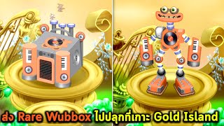 ส่ง Rare Wubbox ไปปลุกที่เกาะทองคำ ใช้ทั้งมอนสเตอร์ทั้งเงินและอาหารเปลืองมาก My singing monsters