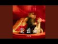驚魂曲 驚魂曲