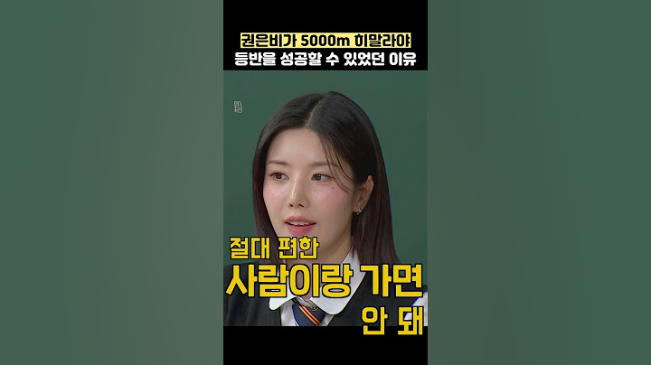 권은비가 5000m 히말라야 등반을 성공할 수 있었던 이유 #shorts #아는형님