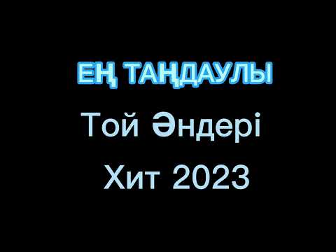 ТОЙ ӘНДЕРІ ХИТ 2023