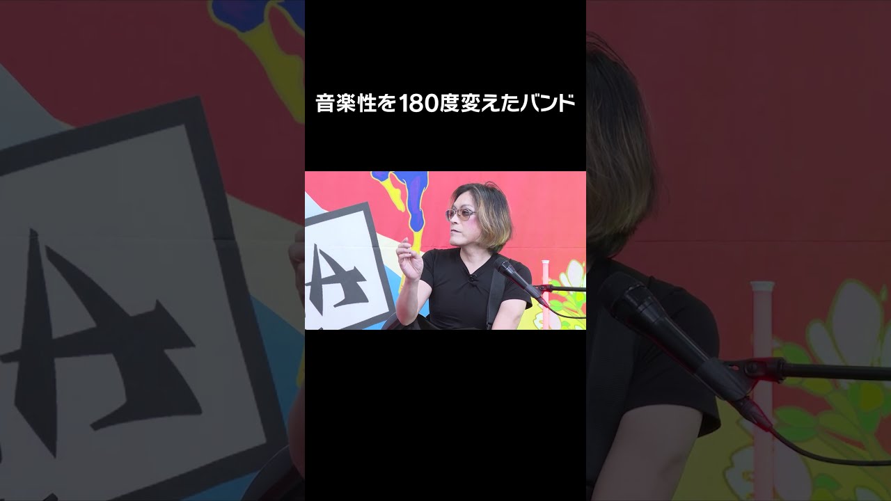 音楽性を180度変えたバンド