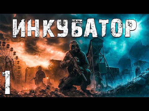 S.T.A.L.K.E.R. Инкубатор #1. Подписался на Контракт