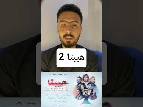 هيبتا 2 افلام مصرية