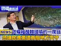 洪耀福酸韓國瑜的一席話 恐讓民進黨這兩個地方失守｜雲端最前線 EP471精華