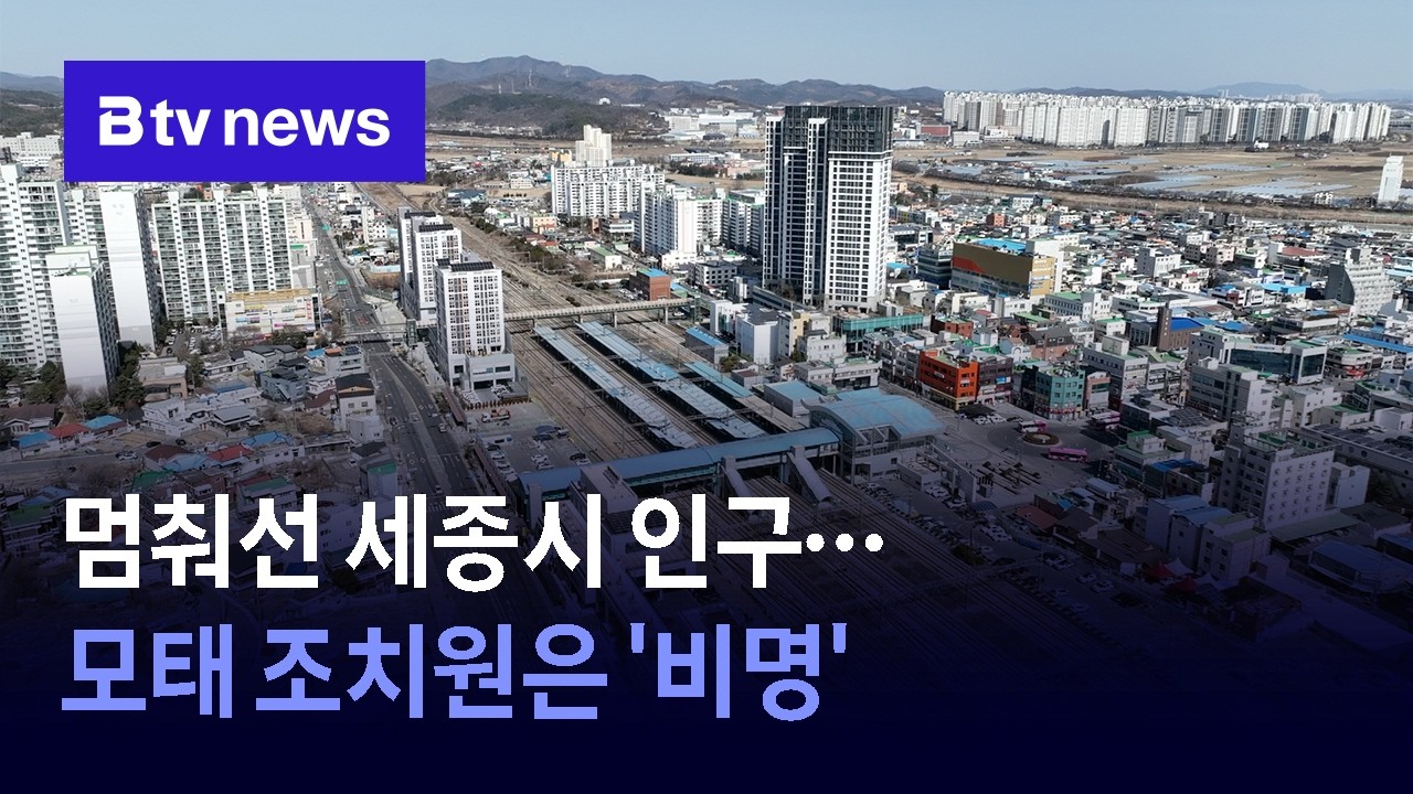멈춰선 세종시 인구…모태 조치원은 '비명'