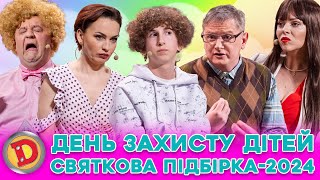 💙 ДЕНЬ ЗАХИСТУ ДІТЕЙ 🤡🎉 СВЯТКОВА ПІДБІРКА-2024 🤩