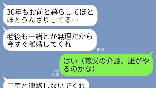 Download Lagu 【LINE】結婚30年目の記念日に夫「限界だ…離婚してくれ…。お前と一緒の老後は無理…」私「はい（義父の介護、誰がやるんだろ）」→即離婚して姿を消すと夫から500件の着信→私「あ、もうバレたかw」 MP3