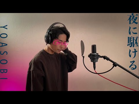 【男性が歌う】夜に駆ける/YOASOBI（フル歌詞付き）Covered by Gaaary