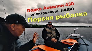 Лодка Аквилон 430 и HAIBO iPenguin P65 GPS . Первая реальная рыбалка