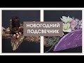 Новогодний декор | Зимняя флористика | Мастер класс