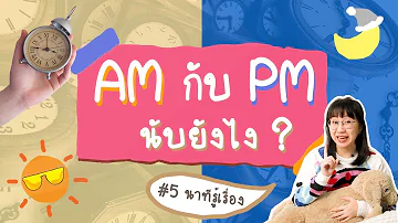 AM PM นับยังไง? #เรื่องง่าย5Minutes | Point of View