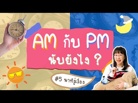 AM PM นับยังไง? #เรื่องง่าย5Minutes | Point of View